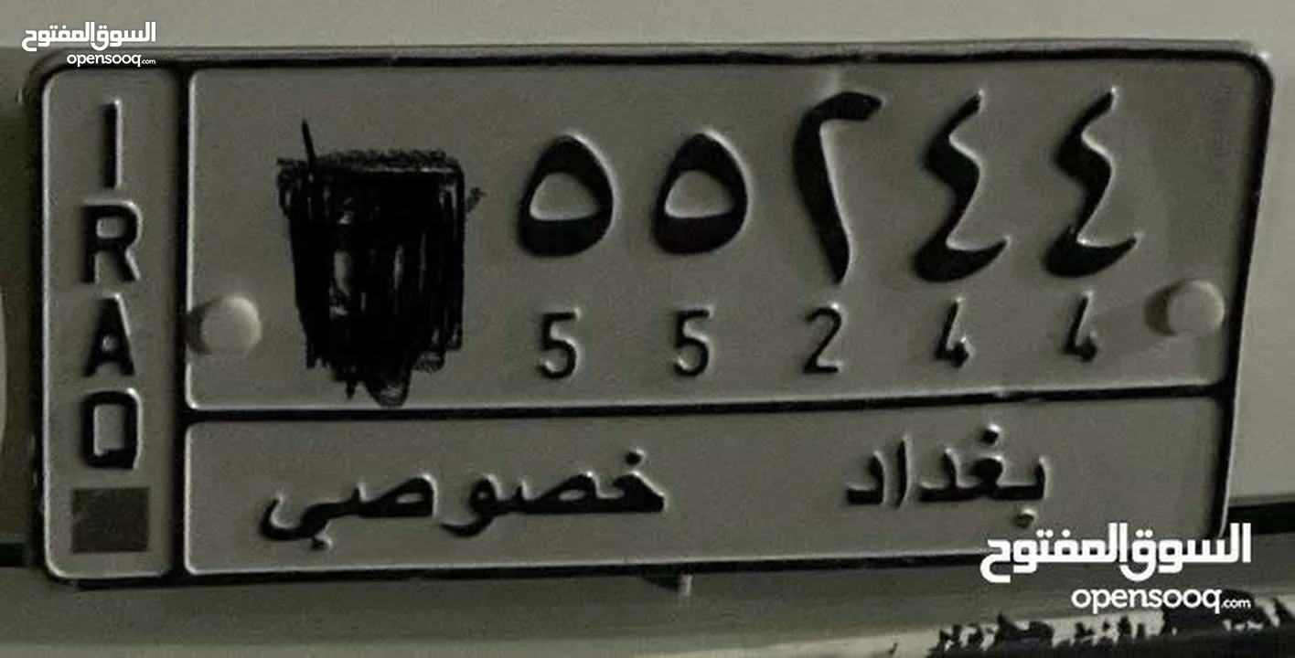 رقم بغداد مميز للبيع