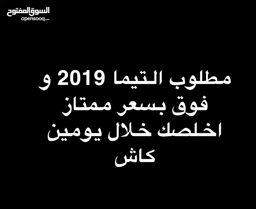 مطلوب التيما 2019 و فوق