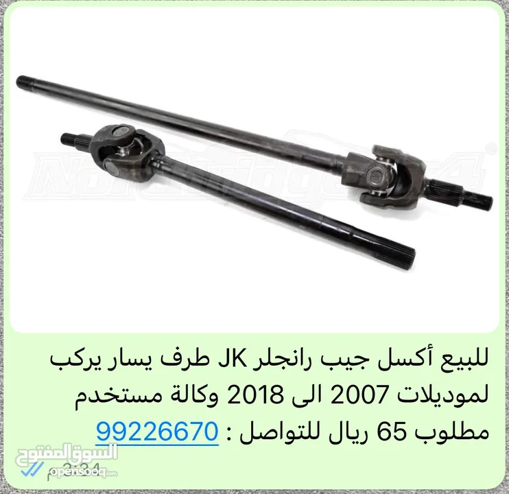 متوفر بعض من قطع غيار جيب رانجلر موديلات 2012 الى 2023 مستخدم