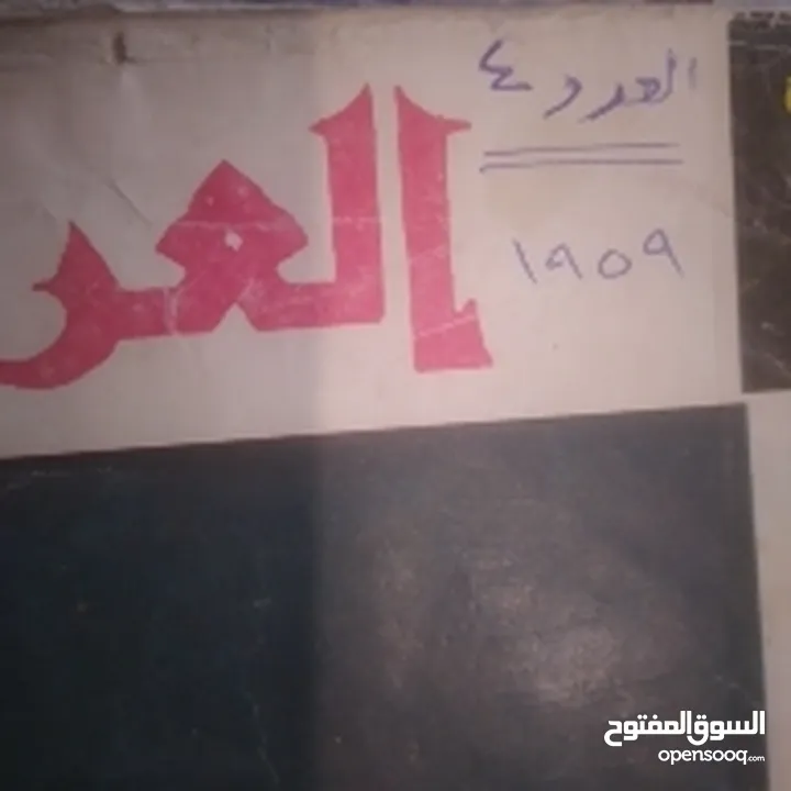 بسعر رمزي، أو افضل سعر52 عدد من مجلة العربي. .. تبدأ من العدد 4 والعدد 9 من سنة  1959, اعداد تاريخية