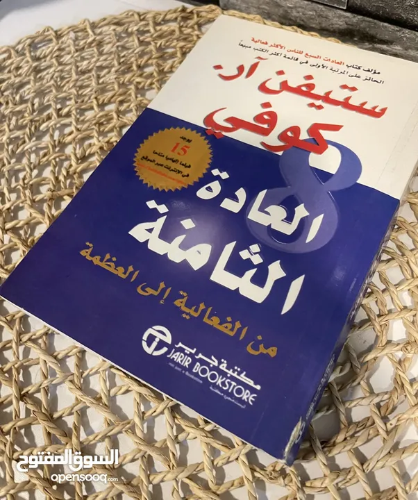 كتاب العادة الثامنة ل ستيفن ار.كوفي