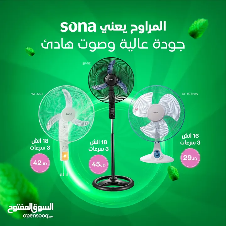 مروحة سونا - مراوح سونا 16 و 18 انش ستاند و جداري