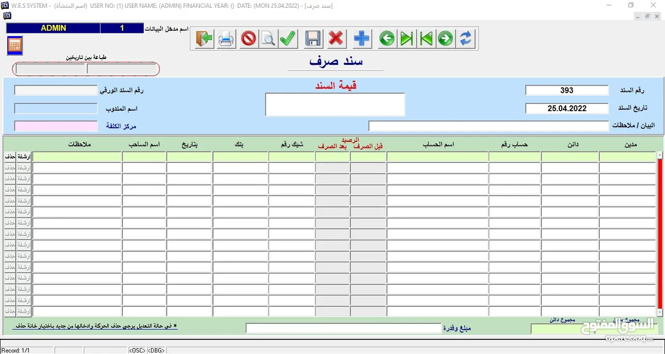 البرنامج الشامل  (محاسبة – مستودعات – نقاط بيع) WES ERP SYSTEM