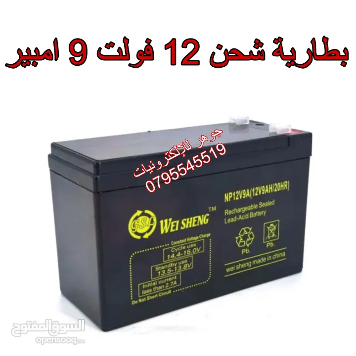بطارية شحن 12 فولت 7 امبير ومتوفر 5 /9/12 امبير