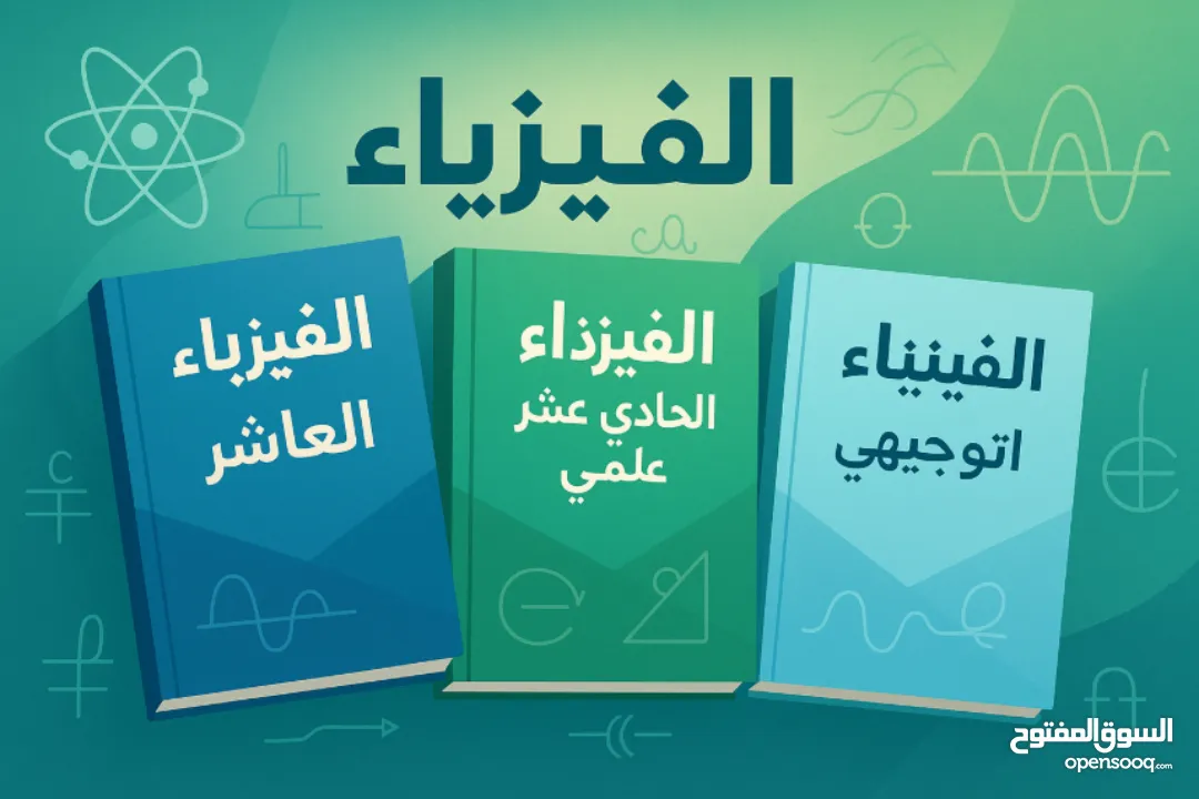دروس خصوصية فيزياء – الصف العاشر والحادي عشر والتوجيهي
