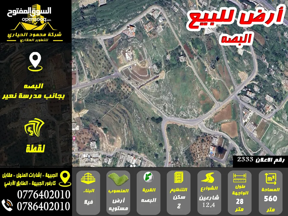 رقم الاعلان (2333) ارض مميزة للبيع في منطقة البصه بجانب مدرسة النعير