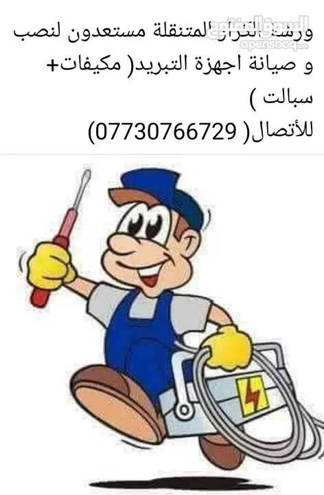 نصب وصيانة وتصليح  أجهزة التبريد