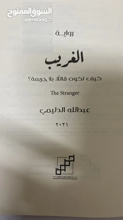 (كتاب) رواية الغريب  . . .