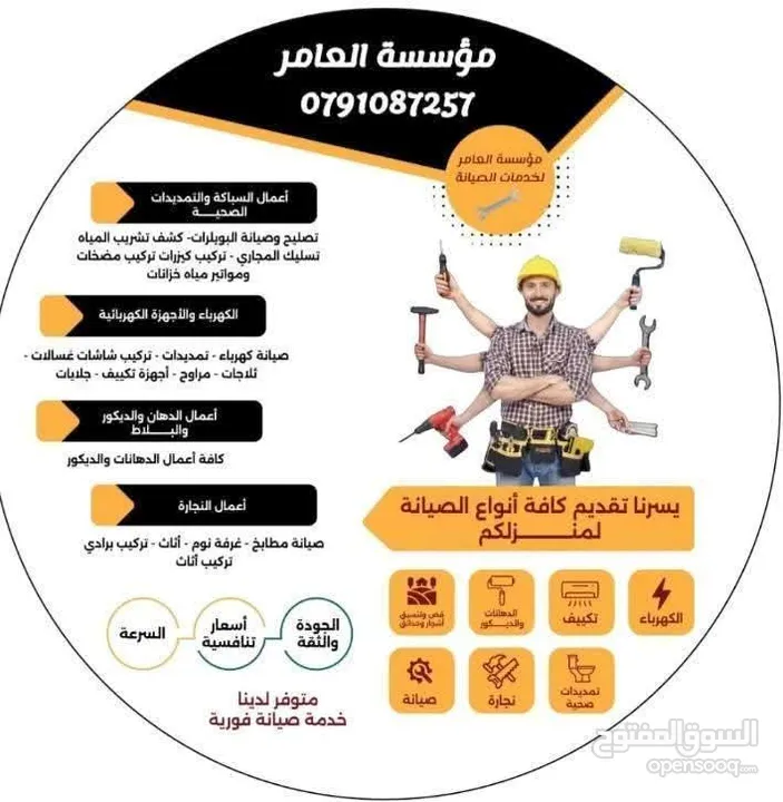 مؤسسة العامر لكافة خدمات الصيانة