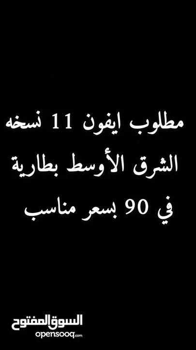 مطلوب ايفون 11 نسخه الشرق الأوسط بطارية في 90 بسعر مناسب