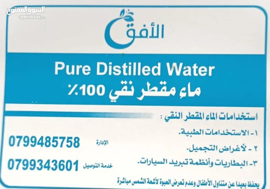 مياه مقطرة نقية 100% خالية من الأملاح و الشوائب معقمة بأحدث التقنيات