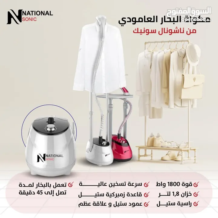 اجعل ملابسك أنيقة في لحظات مع مكوى البخار العامودي من الماركة السفاحة ناشونال وداعا للتجاعيد