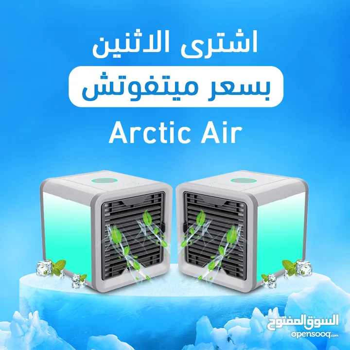 مكيف الهواء Arctic Air