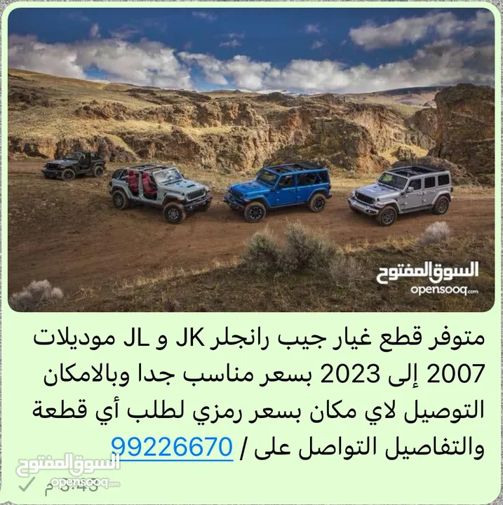 متوفر بعض من قطع غيار جيب رانجلر موديلات 2012 الى 2023 مستخدم