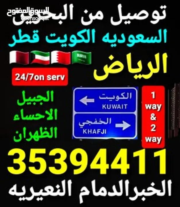 توصيل من البحرين الي  الخبرالدمام الجبيل الرياض  الكويت قطر الخفجي الاحساء النعيريه  مطار الدمام