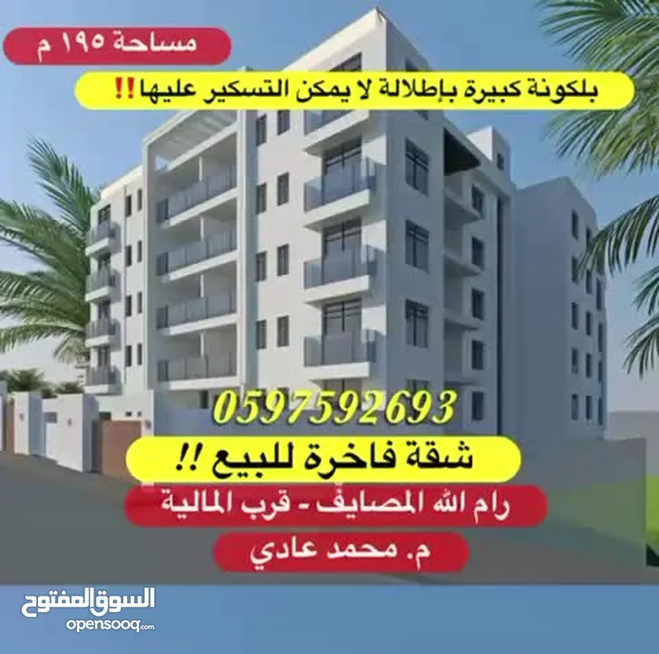 شقة فاخرة للبيع 195م+ بلكونة كبيرة لا يمكن التسكير عليها للبيع رام الله المصايف قرب المالية بالعالي