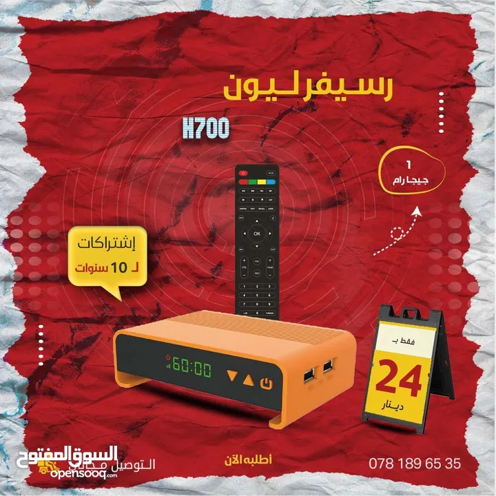 رسيفر ليون H700 باشتراكات 10 سنوات و ب1 جيجا رام والتوصيل مجاني