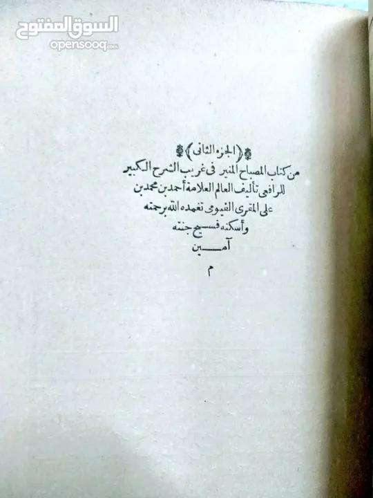 المصباح المنير في غريب الشرح الكبير للرافعي  أحمد بن محمد بن علي المقري الفيومي (طبعه أولي