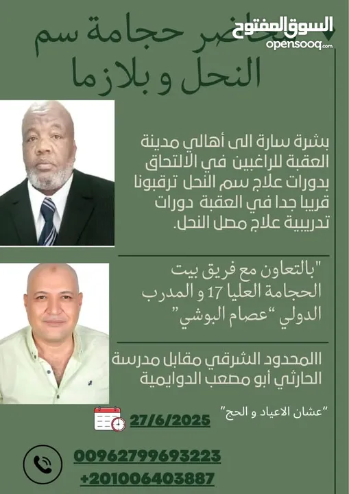 دورة العلاج بسم النحل  من المبتدي الي الاحتراف  مع المدرب الدولي عصام البوشي