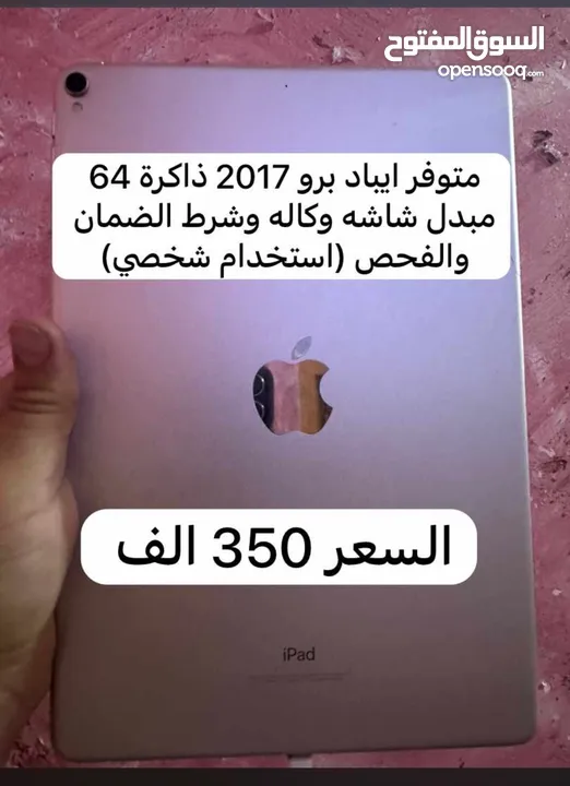 ايباد برو 2017 مبدله شاشه وكاله شركة يعني تفحص الجهاز اذا بي اي مشكله انا خادمك  350 الف