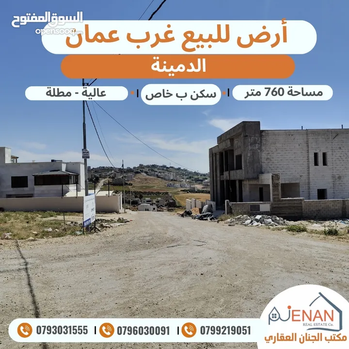ارض مميزة للبيع غرب عمان الدمينة مساحة 760 متر على شارعين منطقة فلل فخمة تصلح لبناء فلل متلاصقة