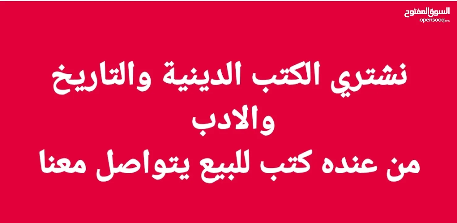 نشتري الكتب الدينية والتاريخ والادب  من عنده كتب للبيع يتواصل معنا  لا تكون كتيبات ولا كتب مدرسية