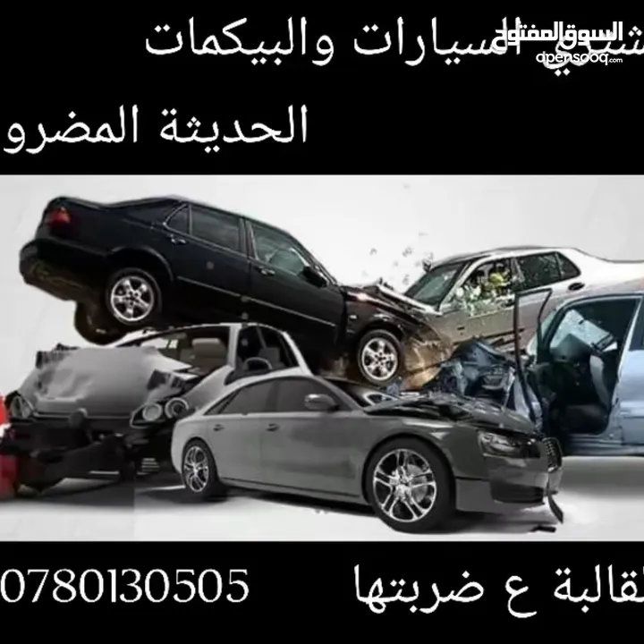 نشتري السيارات المضروبة والقالبه