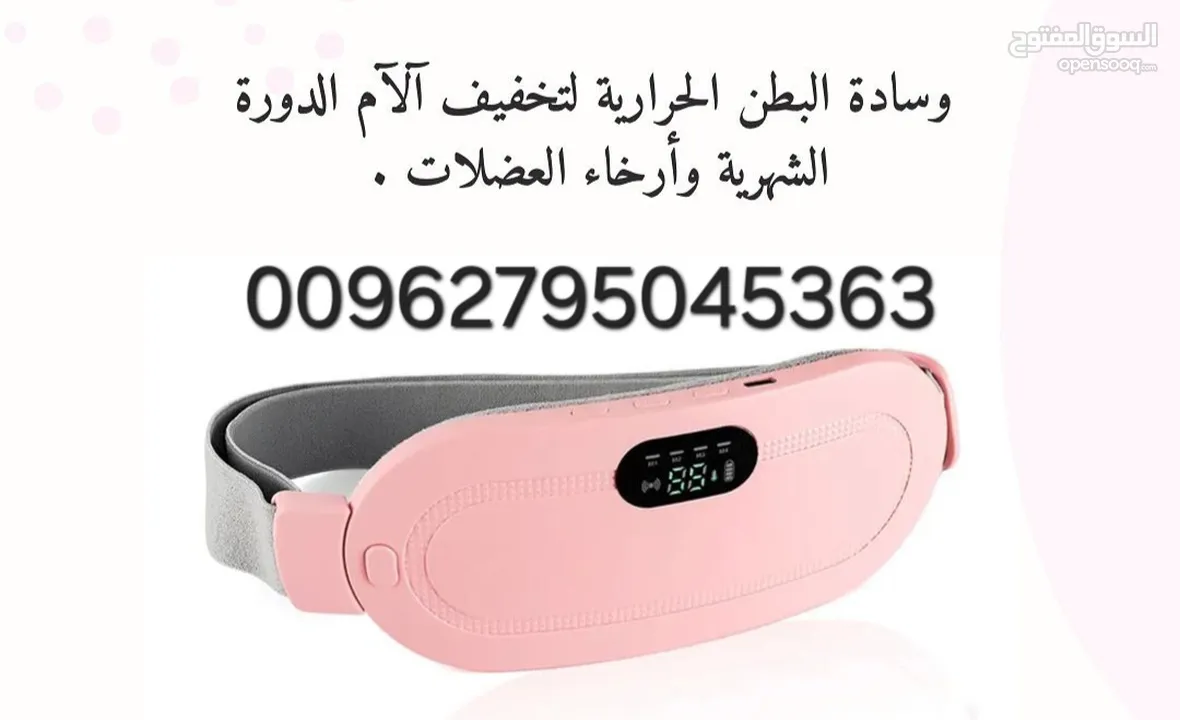 حزام تدفئة وتدليك لتخفيف آلام الدورة الشهرية