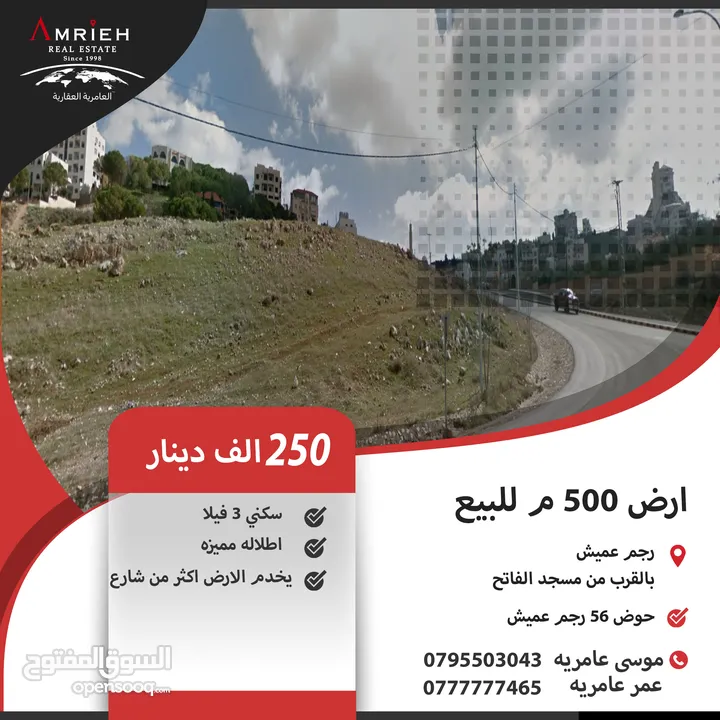 ارض 500 م للبيع في رجم عميش / بالقرب من مسجد الفاتح ( موقع مميز ) .