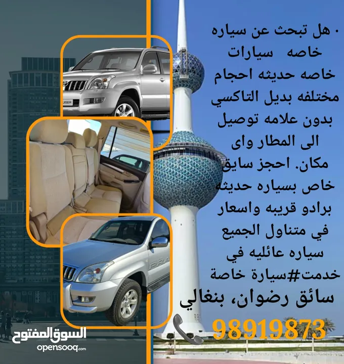 هل تبحث عن سياره خاصه منطقة الخدمة  الظهر -جابر العلي- الرقة-هدية-فهد الأحمد – الصباحية -مبارك الكبي