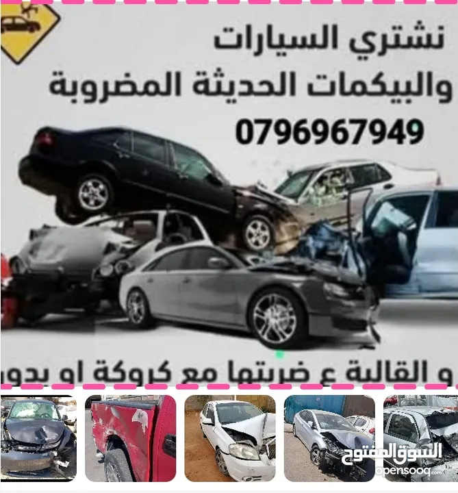 نشتري جميع انواع السيارات المضروبة  بأعلى الأسعار ومنافسة وبما يرضي الله والحمدلله على سلامة