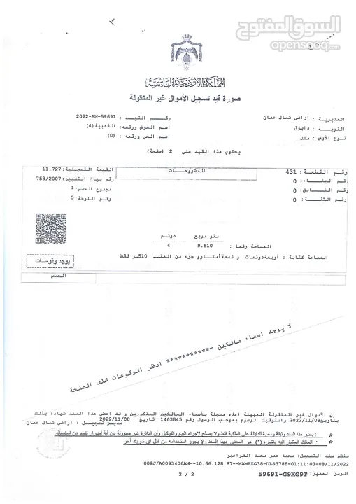 اعلان بيع بالمزاد العلني قطعة ارض رقم (431) حوض رقم (4) الذهيبة لوحة رقم (5) اراضي دابوق