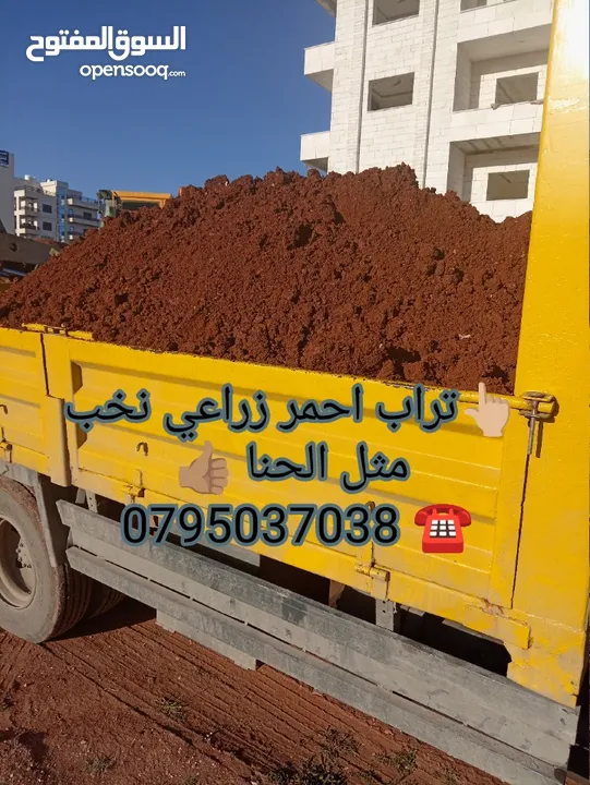 حجر بركاني بالمتر والشوال تراب احمر  حجر سيل رمل سيلكا مواد بناء . قلاب ازالة طمم وانقاض احجار حدائق