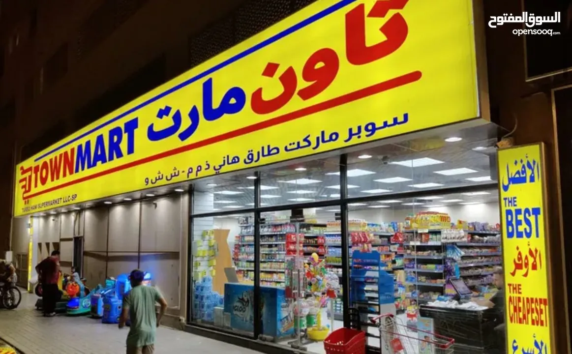 Town Mart supermarket  تاون مارت سوبر ماركت وملحمة للبيع بداعي السفر