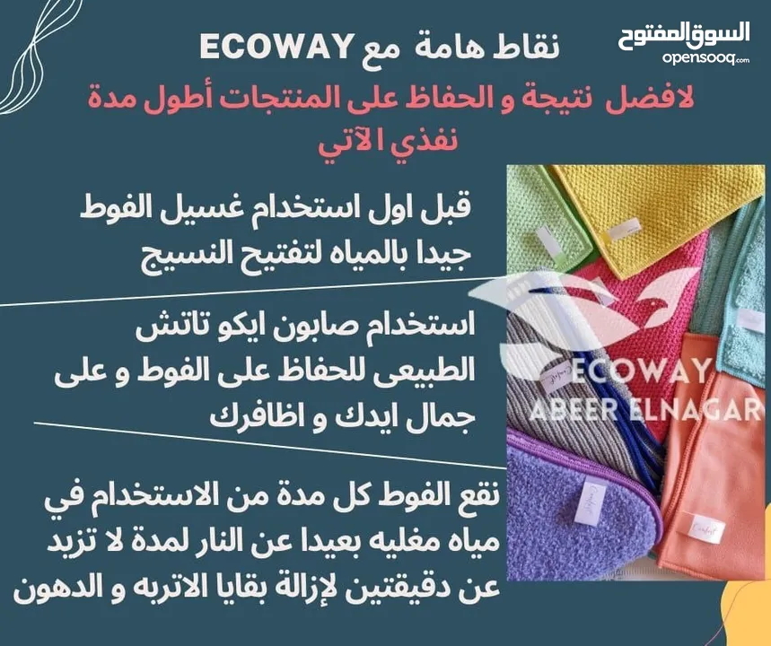 فوط ECOWAY صديقة للبيئة تستخدم بالماء فقط وبدون اي كيميكالز