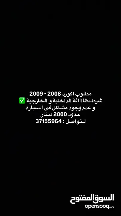 مطلوب اكورد 2009 , 2008