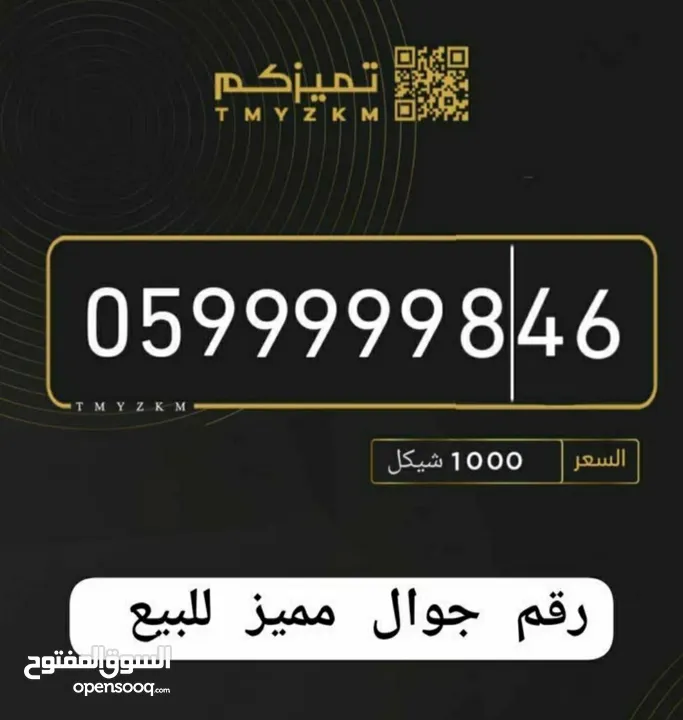 تم تخفيض السعر من 1000 إلى 850 شيكل رقم جوال مميز للبيع في مدينة نابلس لأصحاب التمييز والاعمال في نا