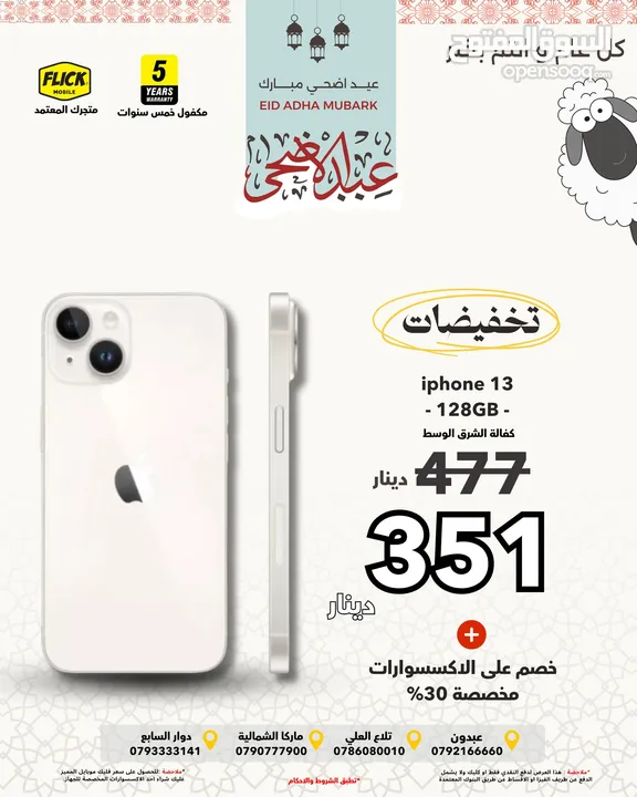 متوفر الان جديد كفالة شرق أوسط ايفون 13 بأفضل سعر لدى فليك//IPHONE 13 (128GB) NEW