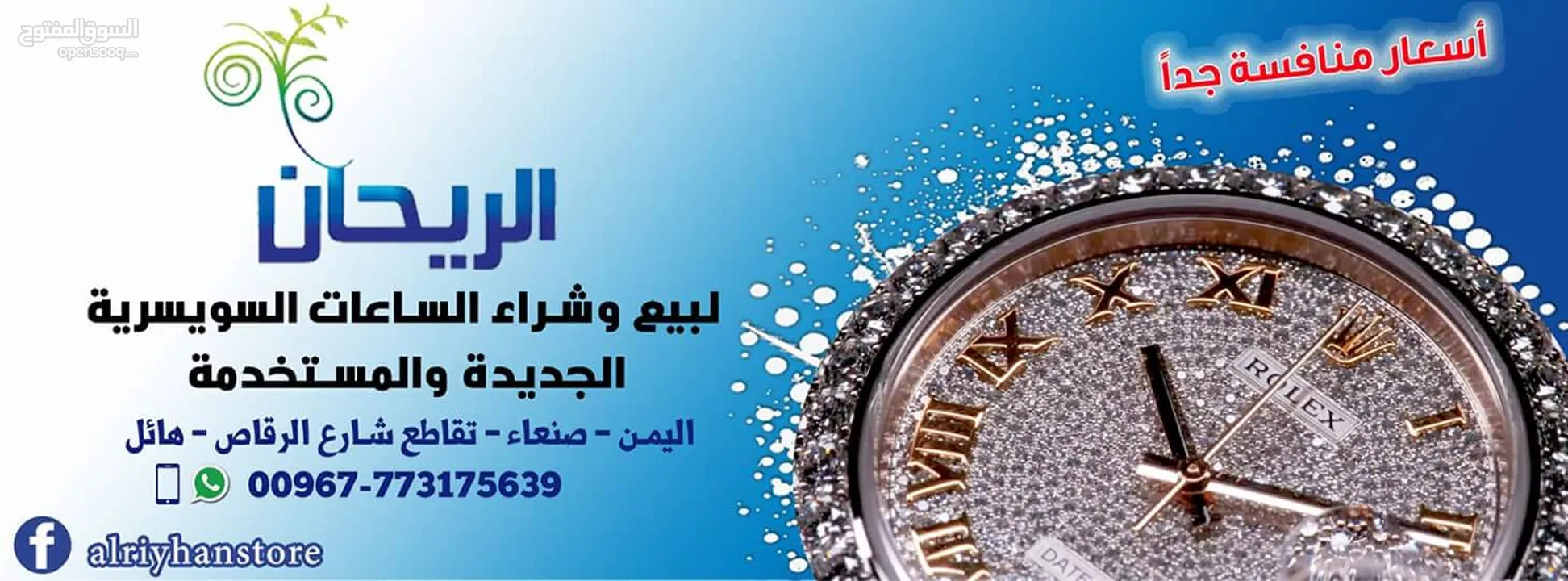 الريحان لبيع وشراء الساعات السويسريه الاصليه والمقتنيات الثمينه