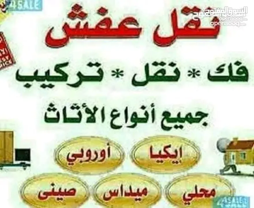 البرق للنقل العفش والاثاث والبضائع علا مدار الساعة  خدمة 24 ساعة