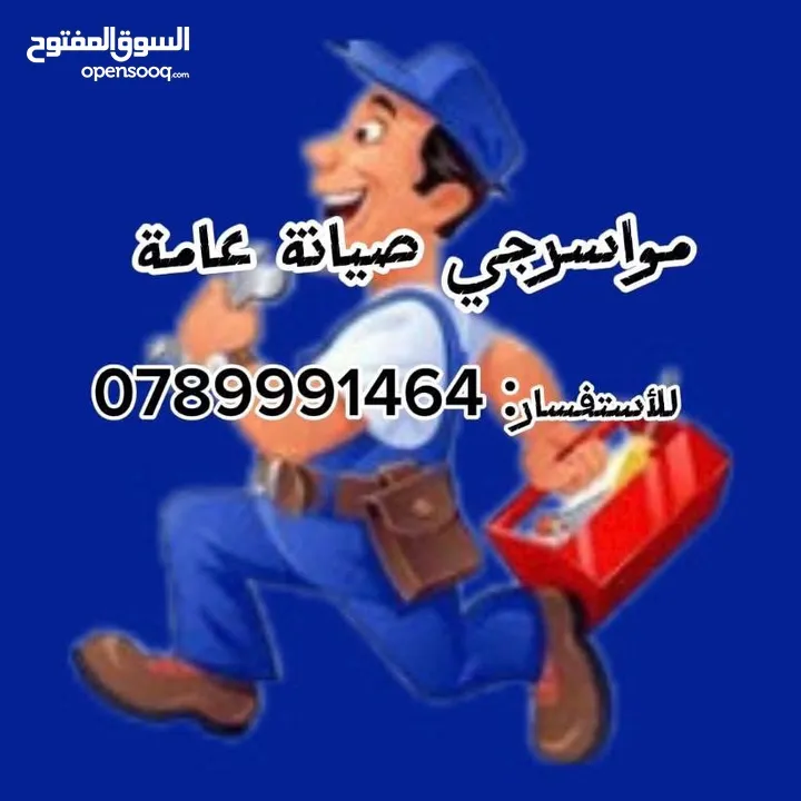 مواسرجي صيانة عامة تدفئة مركزية تمديدات صحية صيانة حمامات ومطابخ تكييف وتبريد صيانة كهرباء ديكور