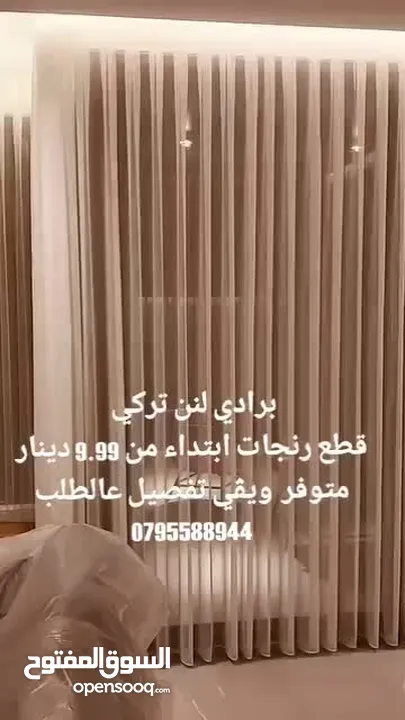 ينتهي العرض الخميس شباك لنن تركي  من 5الى6متر لنن رنجات خياطه جوده عاليه  والتحقق بالمعرض قبل الشراء