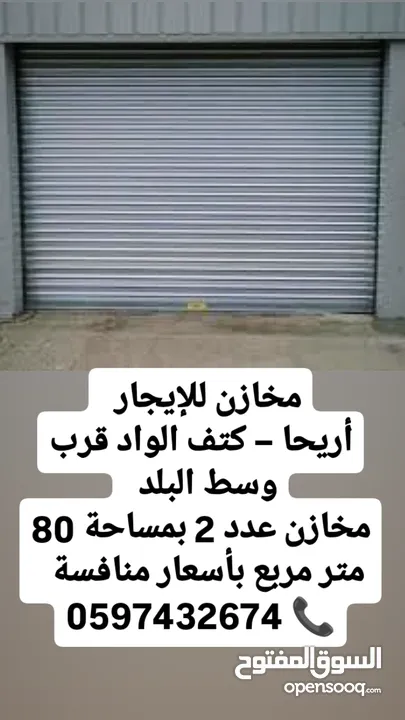 مخازن للايجار في اريحا كتف الواد