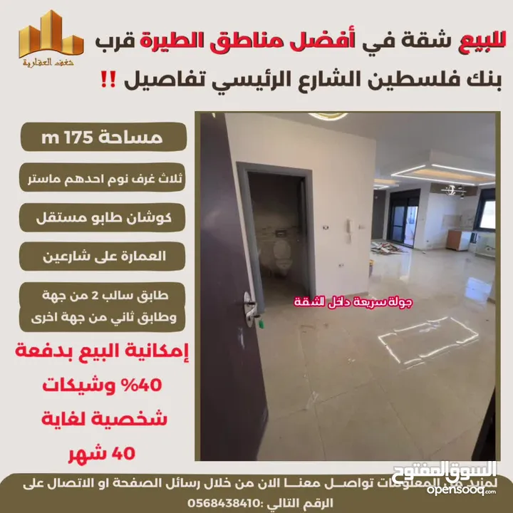 ‎تملك شقة مميزة مساحة 175m في افضل مناطق #الطيرة الشارع الرئيسي قرب بنك فلسطين