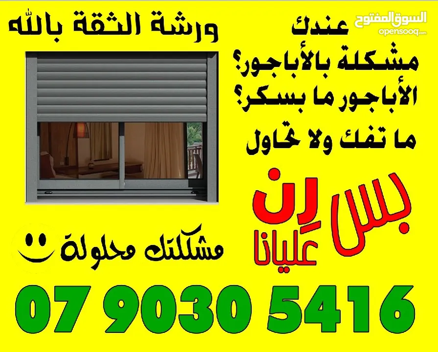 الثقة بالله لصيانة الألمنيوم و الابجورات اليدوي و الكهرباء باااااقل الاسعار نأتيكم اينما كنتم