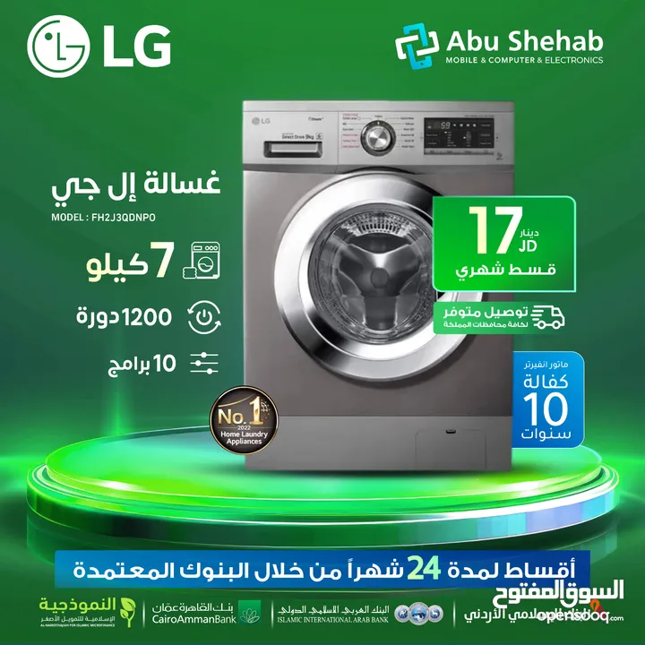 للبيع أقساط غسالة الجي 7 كيلو 1200دورة 10برامج +كفالة 10 سنوات. للبيع أقساط بدون دفعة أولى