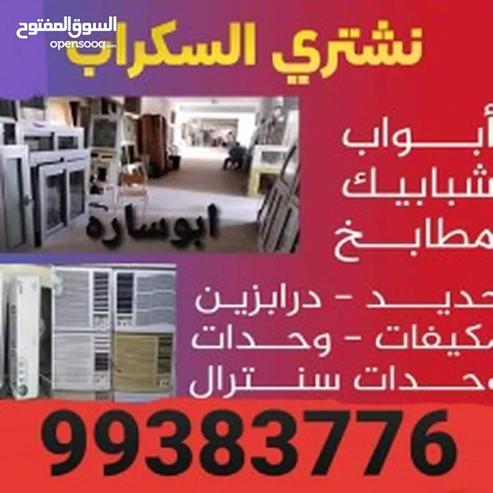 نشترى  سكراب حديد والمنيوم