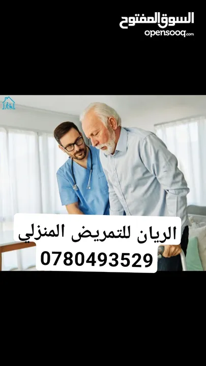 اجهزة ومستلزمات طبية  للبيع والتأجير  الريان للخدمات الطبية و التمريضية المنزلية  عمان_  الشميساني