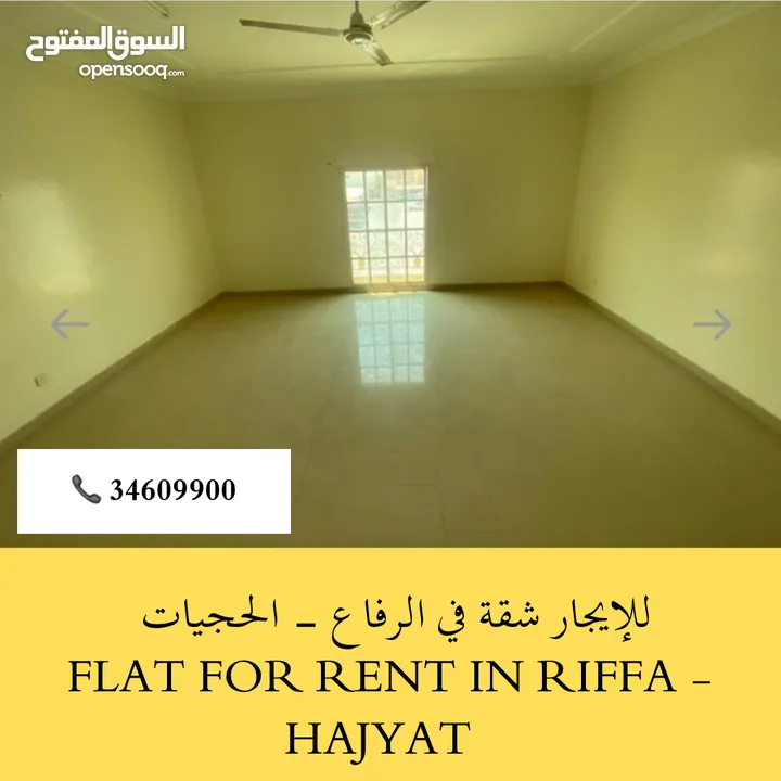 للايجار شقة في الرفاع الحجيات FLAT FOR RENT IN RIFFA HAJIYAT