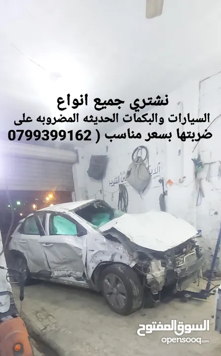 نشتري جميع السيارات والبكمات الحديثه الحديثه المضروبه ولقالبه على ضربتها